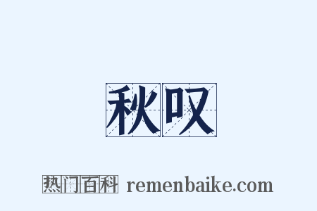 秋叹是什么意思的图片